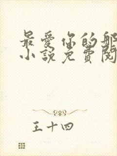 最爱你的那十年小说免费阅读全文