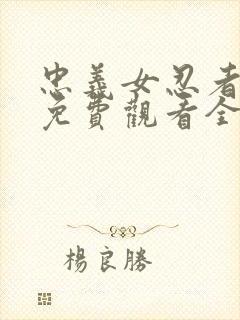 忠义女忍者动漫免费观看全集