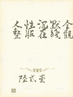 人性沉默全集完整版在线观看免费