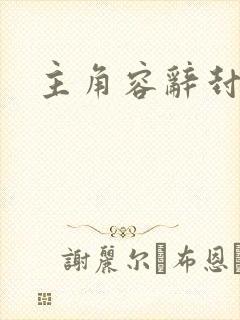 主角容辞封庭深