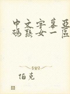 中文字幕亚洲乱码熟女一区二