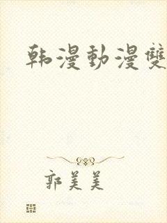 韩漫动漫双男主封面