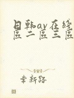 日韩av在线一区二区三区四区封面