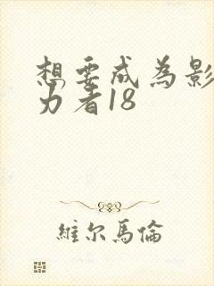 想要成为影之实力者18