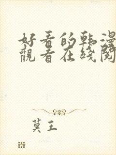 好看的韩漫免费观看在线阅读漫画全集