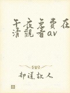 午夜免费在线高清观看av