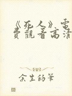 《死人》电影免费观看高清