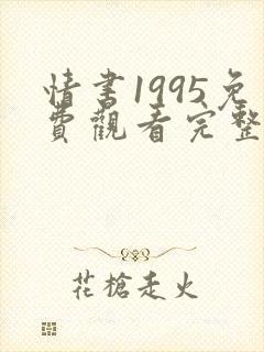 情书1995免费观看完整版