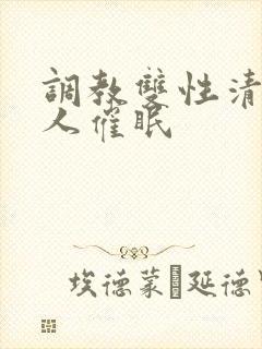 调教双性清冷美人催眠