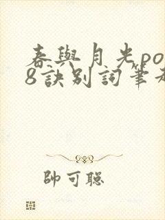 春与月光po18诀别词笔趣阁
