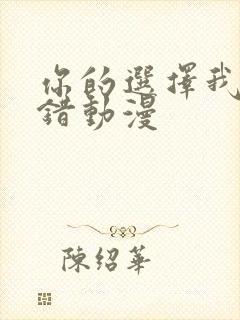 你的选择我的过错动漫