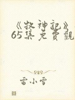 《牧神记》全集65集免费观看封面