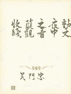 收获之夜动漫在线观看中文免费完整版高清