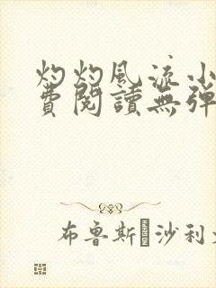 灼灼风流小说免费阅读无弹窗全文