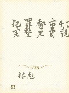 犯罪都市4高清完整免费观看