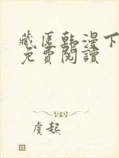 藏匿韩漫下拉式免费阅读