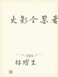 火影全忍者游戏