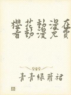 樱花动漫在线观看动漫免费高清完整版