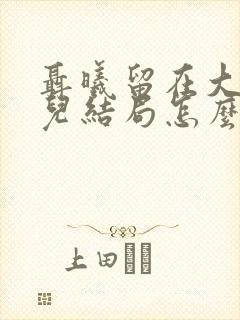 聂曦留在大陆女儿结局怎么样