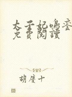 太子妃鸣銮小说免费阅读