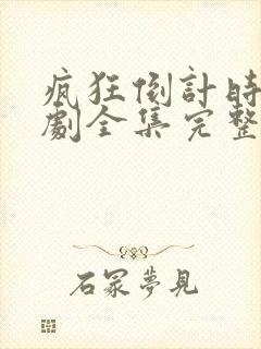 疯狂倒计时电视剧全集完整版封面