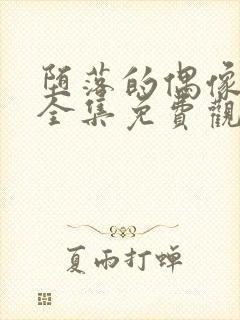 堕落的偶像女友全集免费观看动漫