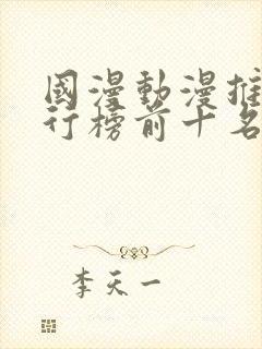 国漫动漫推荐排行榜前十名