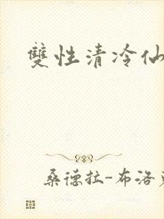 双性清冷仙尊封面
