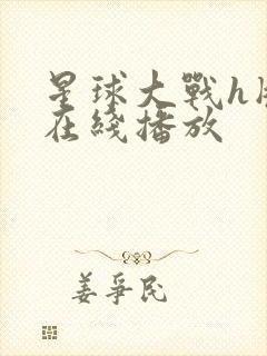 星球大战h版本在线播放