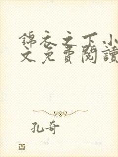 锦衣之下小说全文免费阅读无弹窗