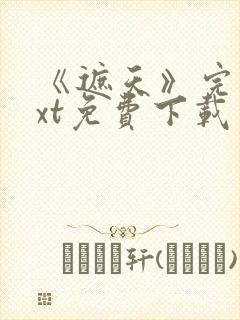 《遮天》完本txt免费下载