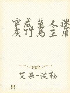 穿成万人迷的炮灰竹马主角