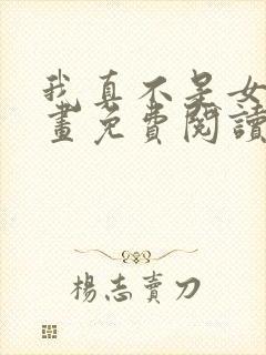 我真不是女神漫画免费阅读