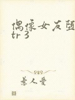 偶像女友堕落ntr 3