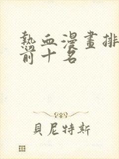 热血漫画排行榜前十名