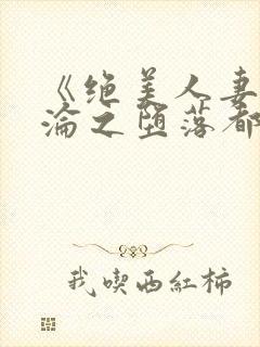 《绝美人妻的沉沦之堕落都市》封面