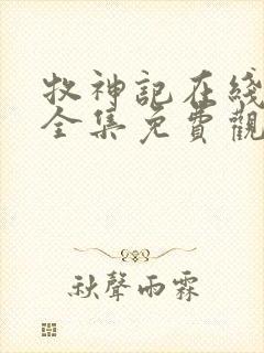 牧神记在线观看全集免费观看动漫