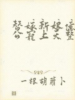 替嫁新娘亿万老公宠上天整本免费阅读封面