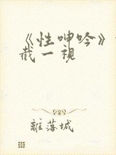 《性呻吟》伦理截一视封面