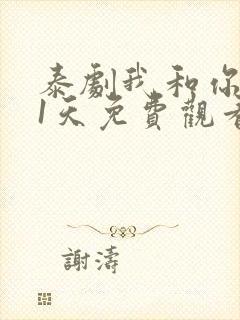 泰剧我和你的21天免费观看