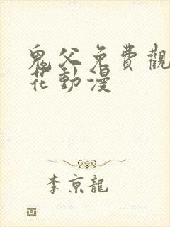 鬼父免费观看樱花动漫