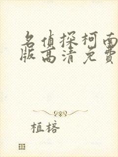 名侦探柯南国语版高清免费观看