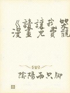 《请让我哭泣》漫画免费观看