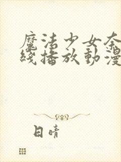 魔法少女奈叶在线播放动漫