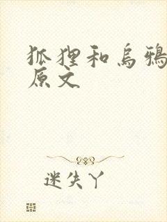 狐狸和乌鸦故事原文