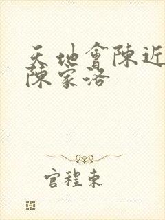 天地会陈近南和陈家洛