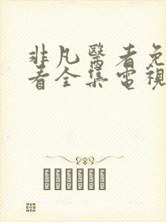 非凡医者免费观看全集电视剧高清