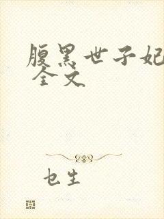 腹黑世子妃日常 全文封面