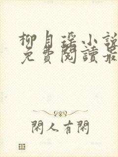 柳月瑶小说全文免费阅读最新章节封面