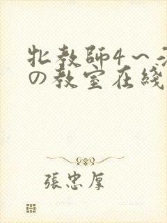 牝教师4～淫辱の教室在线观看